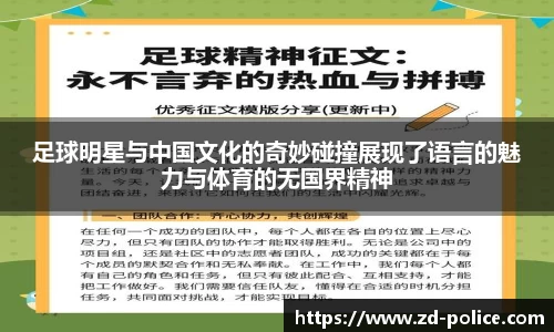 足球明星与中国文化的奇妙碰撞展现了语言的魅力与体育的无国界精神