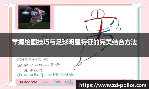 掌握绘画技巧与足球明星特征的完美结合方法